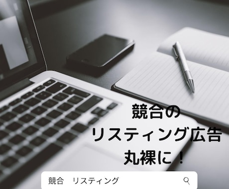 競合サイトのリスティング広告まるはだかにします 競合のGoogle広告を知りたい方へ イメージ1