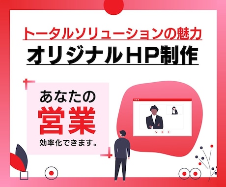 集客・売上に貢献するホームページを制作します お客さまの目標や想いを軸とした、成果の出るクリエイティブ イメージ1