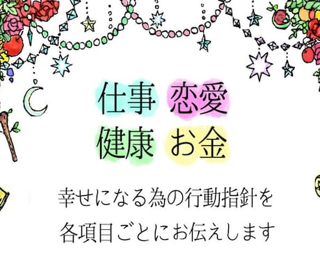 今日から１年間！季節ごとに詳細に鑑定します 【仕事・恋愛・お金・健康】(変更可)各項目の予測とアドバイス イメージ1