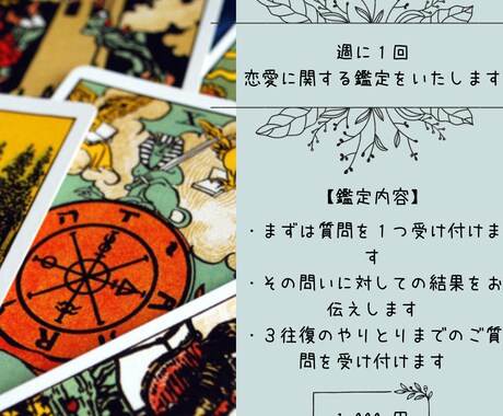 週１回、恋愛に関する好きな質問受付けます 週１回、進展具合に応じた鑑定が受けられます＾＾ イメージ1