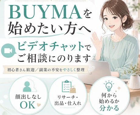 BUYMAを始めたい方の不安や疑問に電話で答えます 顔出しなしOK｜現役BUYMA講師が通話で一緒に整理します。 イメージ1
