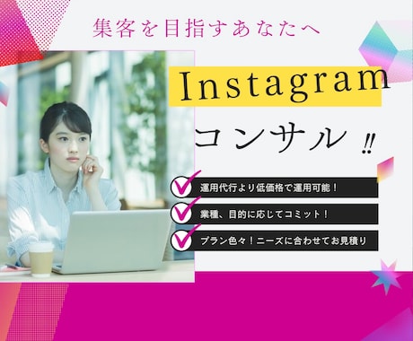 Instagramコンサルします ＼Instagram運用でお悩みの方へ／ イメージ1