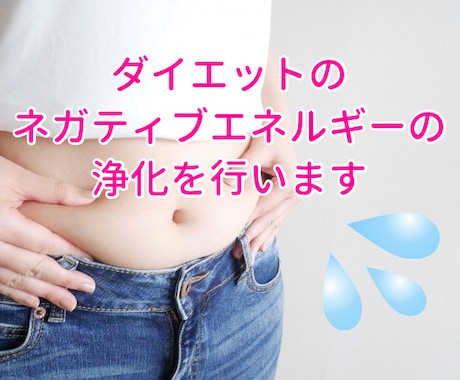 ダイエットのネガティブエネルギーを浄化します 痩せたい！ダイエット辛い！停滞期で辛いあなたへ イメージ1