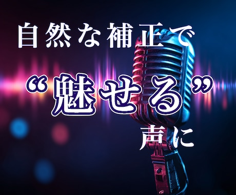 ショート動画用アカペラのボーカル補正を行います 18時までのお申し込みで即日納品！自然で心地良い補正を！ イメージ1
