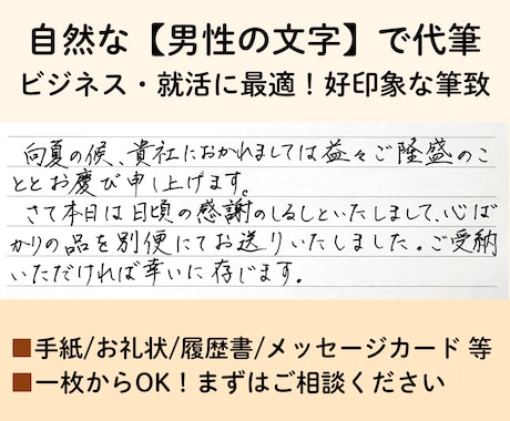 ビジネス・就活に！誠実な男性の文字で代筆します 【1枚からOK】好印象な筆致。履歴書やお礼状に最適です イメージ1