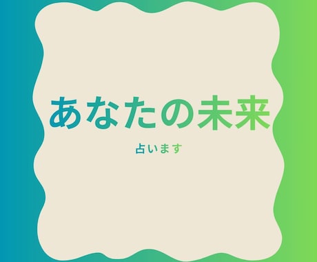占い鑑定書を作成します 不安な想いを聞かせてください。必ず明る未来が見えてきます イメージ1