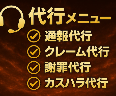今すぐOK★クレーム対応電話等、代行でおかけします クレーム処理やキャンセル連絡、遅刻・欠勤など幅広く電話代行！ イメージ2