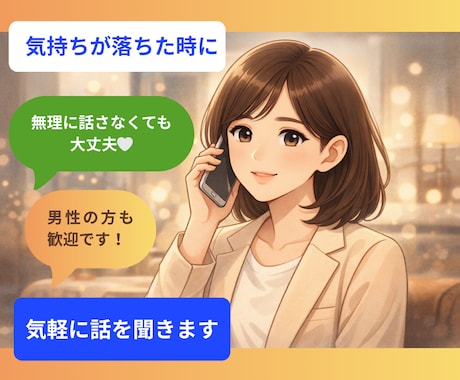 気持ちが落ちた時に気軽に話を聞きます 寄り添い重視｜癒し｜相談｜無理に話さなくても大丈夫です イメージ1