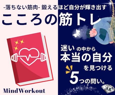 心の筋トレ｜迷いの中から「本当の自分」を見つけます 5つの問いから自分自身を見つめるセルフワークPDF イメージ1