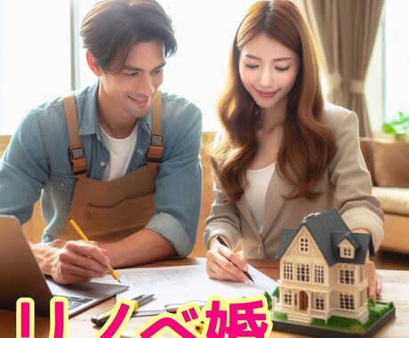 新たな婚活ネーミング「#リノベ婚」販売します 婚活市場は頭打ち。リノベ婚で新たな市場を創出！ イメージ1