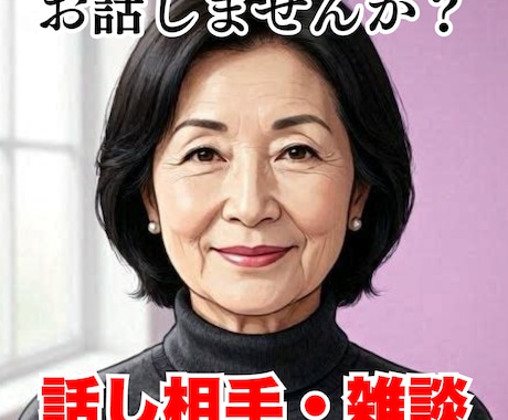 元スナックママが寂しさ心のモヤモヤじっくり聴きます お気軽に何でもお話しかけください。お待ちしております。 イメージ1