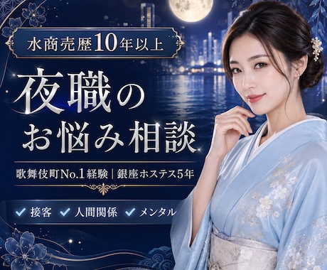 元歌舞伎町No.1が電話でお話聞きます ナンバーワン経験者が教える夜の接客メンタル相談室 イメージ1