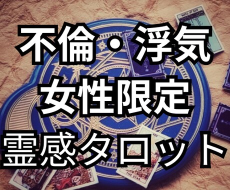 霊感タロット。秘密の恋の未来、彼の気持ちを視ます １日以内に送信！相手の気持ち・未来を具体的に大ボリュームで イメージ1