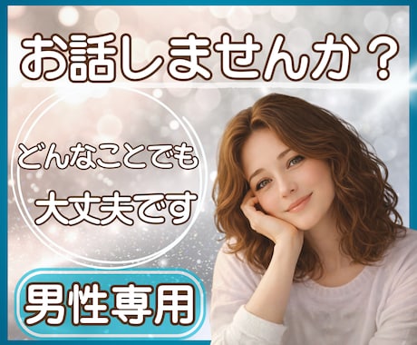 男性専用❖誰にも言えないお話をゆっくり聞きます 弱音も本音もそのままで♢安心して話せる時間を大切にします イメージ1