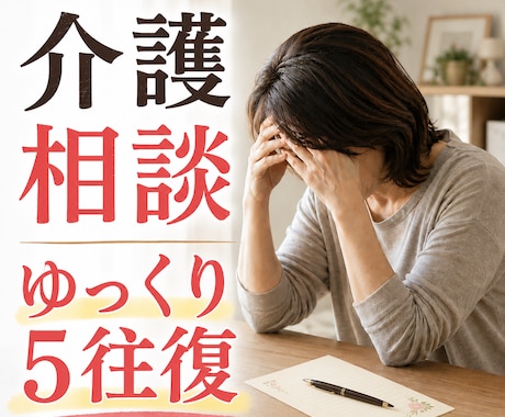 先着3名500円！！介護の悩みや不安をお聞きします 助けを求めたいのに…相談先が見つからないあなたへ寄り添います イメージ1