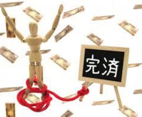 借金完済した経験教えます 借金完済の経験を共有します。あなたの何かの参考になればと。 イメージ1