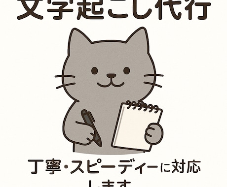 音声・画像の文字起し迅速・丁寧に代行します スピード・丁寧・初めてでも安心対応 イメージ1