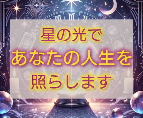 タロットや西洋占星術でカジュアルに占い【値引】ます 真実を映す鑑定、あなたの道を星の光で照らします イメージ2