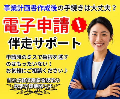 専門家が各種補助金の"電子申請"サポートを行います 補助金の電子申請手続きは意外と厄介！まずは無料相談から♪ イメージ1