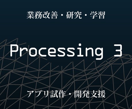 Processingアプリの試作・開発支援します 業務改善　研究　プログラミング　学習　等の支援 イメージ1