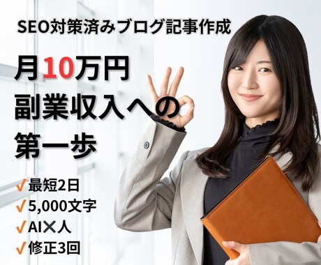 SEO対策済みブログ記事を作成します AI活用で低価格、人の手で高品質を実現 イメージ1