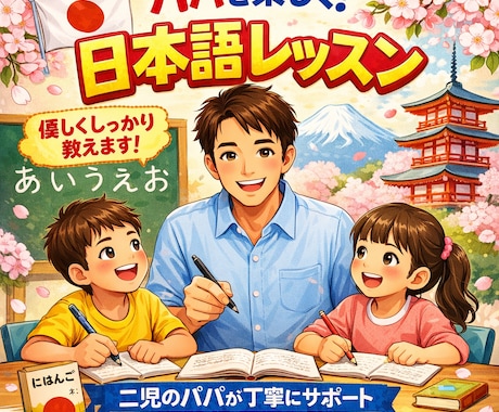 海外経験×現役パパが教えるやさしい日本語講座ます 子育てリアルな視点で、外国人の方にぴったりの楽しい日本語！ イメージ1