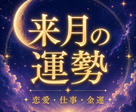 来月の運勢をタロットで丁寧に占います 来月の流れや転機を、タロットで優しく読み解きます。 イメージ1