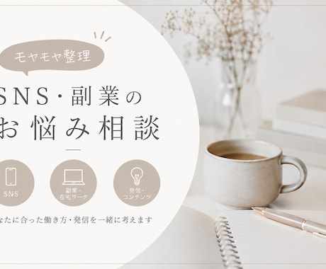SNS・副業のお悩み相談に乗ります あなたに合った発信・働き方を一緒に整理します イメージ1