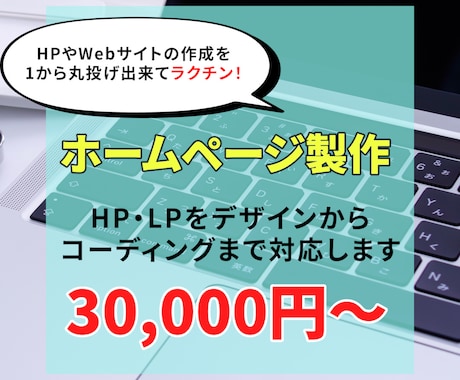 HP・LPをデザインからコーディングまで対応します ホームページやWebサイトの作成を1から丸投げ出来て楽ちん！ イメージ1