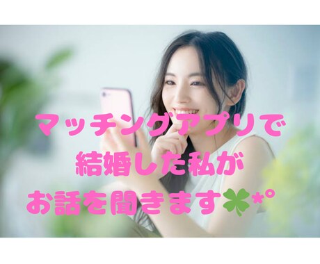 アプリ婚経験者が語る、結婚への最短ルート話します もう、ダメンズに時間を使うのは終わりにしませんか？ イメージ2