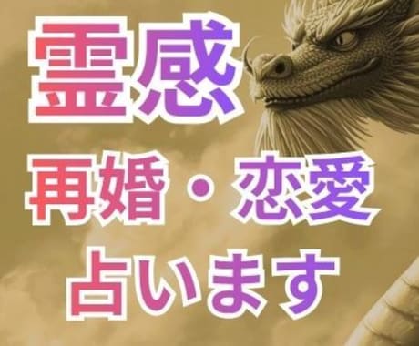 再婚・ お相手の本音・相性❤️恋の未来を占います 最強霊感❤️成就しない再婚も幸せに導きます イメージ1