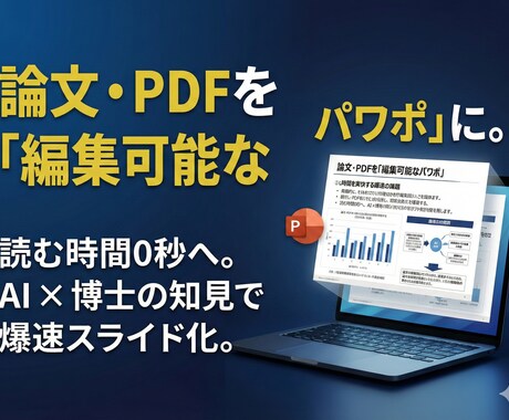 論文・PDFを編集可能なパワポにします 読む時間0秒へ。難解な資料を「伝わる」スライドにDX/PPT イメージ1