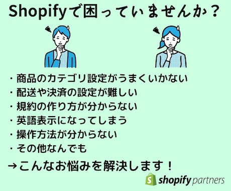 Shopifyのお悩みを解決します 「自分で作り始めたけど、上手くいかない」そんなお悩みを解決！ イメージ1