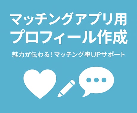 マッチング率UP！あなた専用プロフィール作成します マッチングアプリ向けの専用プロフィールを作成します イメージ1