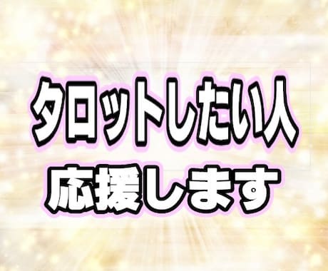 自分でタロット占いやってみたい方、応援します あなただけのための「マンツーマンレッスン」♡優しく教えます イメージ1