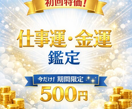 期間限定！未来を切り開く仕事・金運を占います 迷いを明確にし、次の一歩を導く実践的占い イメージ1