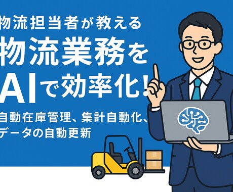 AIによる物流業務効率化を現物流担当者が教えます 初心者でも使いやすい！手順書付き！ イメージ1