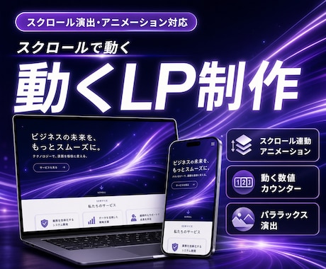 動きで魅せる！動くLPを作成します アニメーションで惹きつけるLP イメージ1