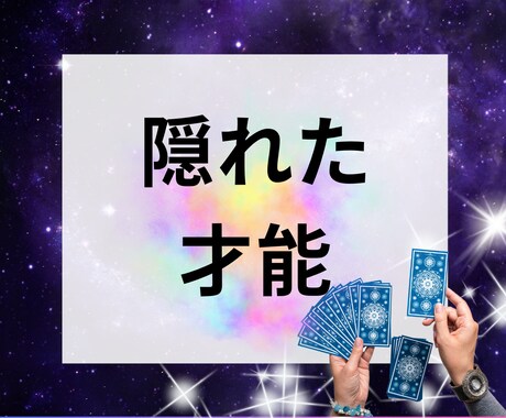 ご自身の気づかない才能を発掘します 【24時間以内対応】隠れた才能が開花する占い イメージ1