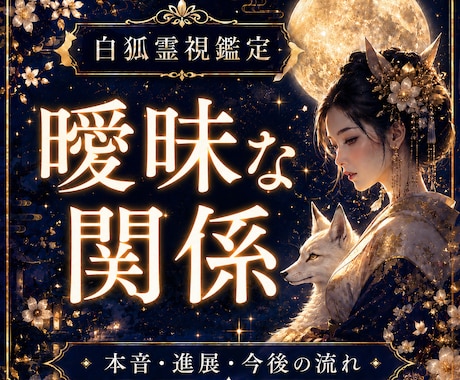 曖昧な関係の本音と進展、今後を霊視します 都合のいい関係・付き合う可能性・彼の本音・恋愛未来を霊視鑑定 イメージ1