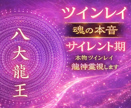 ツインレイ鑑定で魂の繋がりを霊視します 魂の相性・結びつき・魂の片割れ・二人の運命を読み解きます。 イメージ1