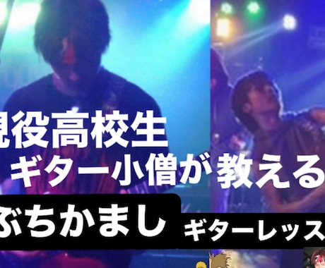 あなたをロックギタリストにします 現役高校生ギタリストが教えます‼️ イメージ1