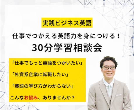 30分で仕事で使える英語力を身につける方法教えます ビジネス英語に自信が持てない方へ。一緒に学習プランを作ります イメージ1