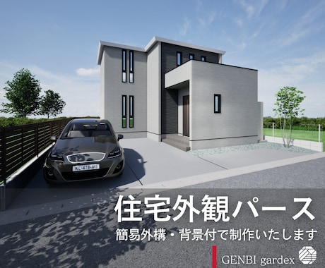 フォトリアルな住宅外観パースを作成いたします イメージ1