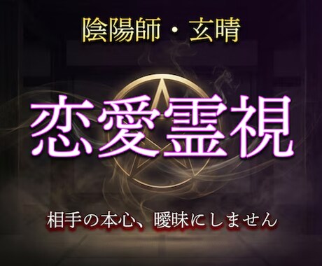 陰陽師が相手の本心を霊視で視ます 復縁・片想い・不倫・相手の気持ちを曖昧にしません イメージ1