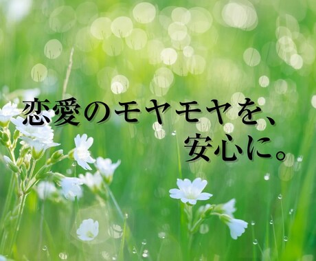 恋愛のお悩み鑑定します お相手の本当の心の声をお届けます イメージ1