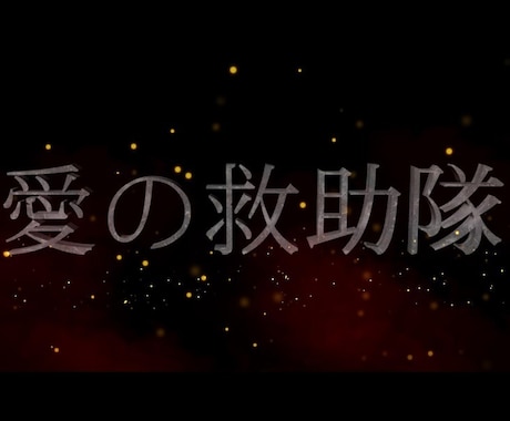 消防士の方必見！愛の救助隊の登場ムービー制作します 制作はカンタン！消防士さんの結婚式余興用ムービーです！ イメージ1