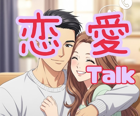恋と愛のこと話します 結局男ってどう思ってるの？そんな男心をこっそりお伝えします。 イメージ1