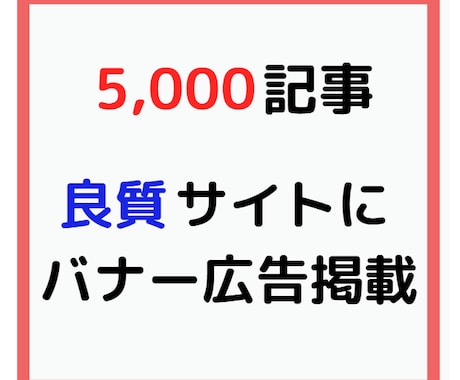最大17万PV5000記事良質サイト広告掲載します 【1ヶ月間】安定・高評価なインフラサイトにバナー広告で宣伝！ イメージ1