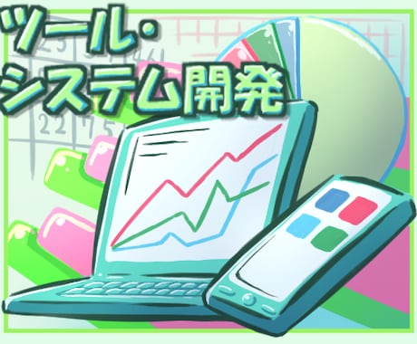 Webで業務システム作ります 販売管理も顧客管理も統計も、ぜーんぶWebでやりましょう！ イメージ1